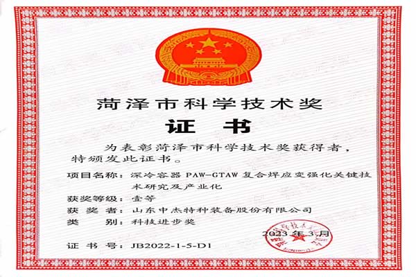 Happy News: Shandong Zhongjie Special Equipment Co., Ltd. выиграла « первую премию за научно - технический прогресс в городе Хезе».