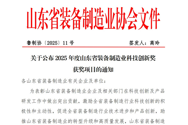 Zhongjett выиграл первый приз в области научно - технических инноваций в производстве оборудования в провинции Шаньдун!